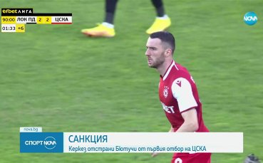Отстраниха Зюмюр Бютучи от първия отбор на ЦСКА
