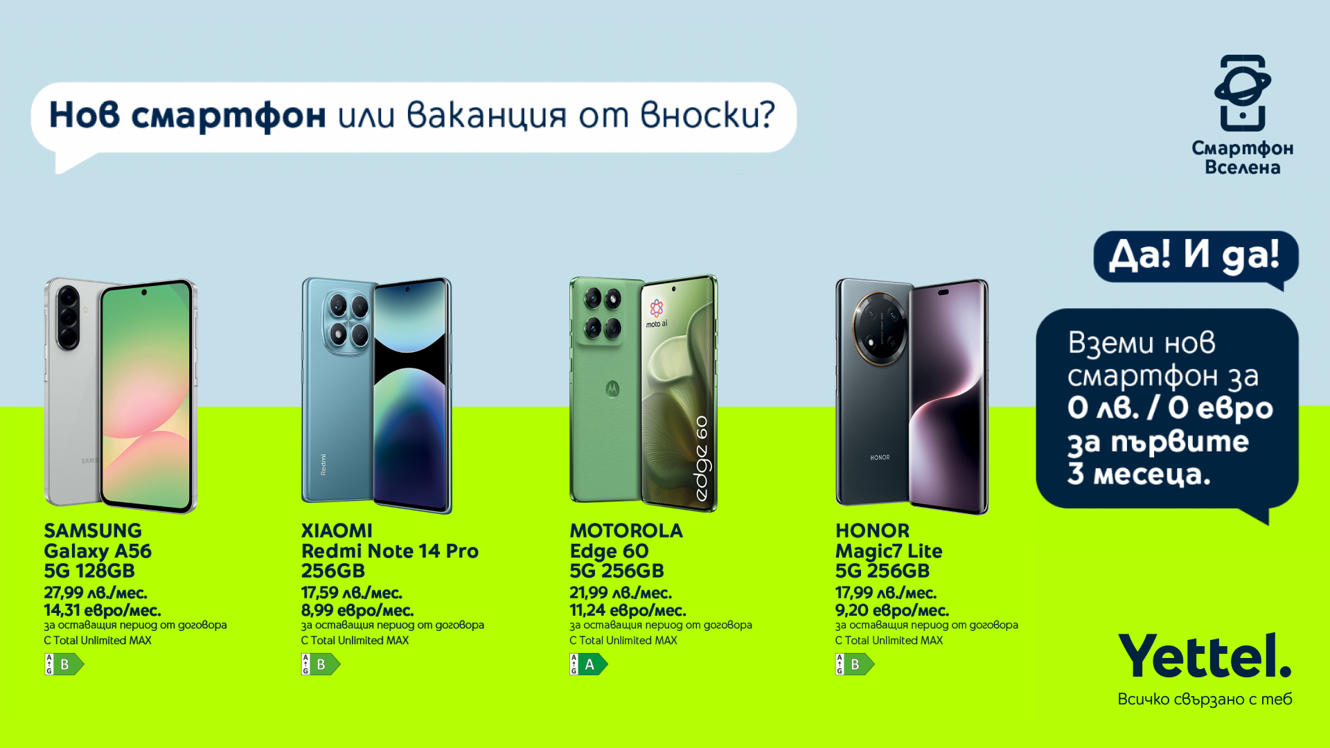 Нов смартфон от Yettel сега, плащане – 3 месеца по-късно