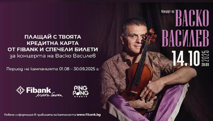 Fibank - Кредитните карти от Fibank могат да заведат притежателите си на концерта на Васко Василев