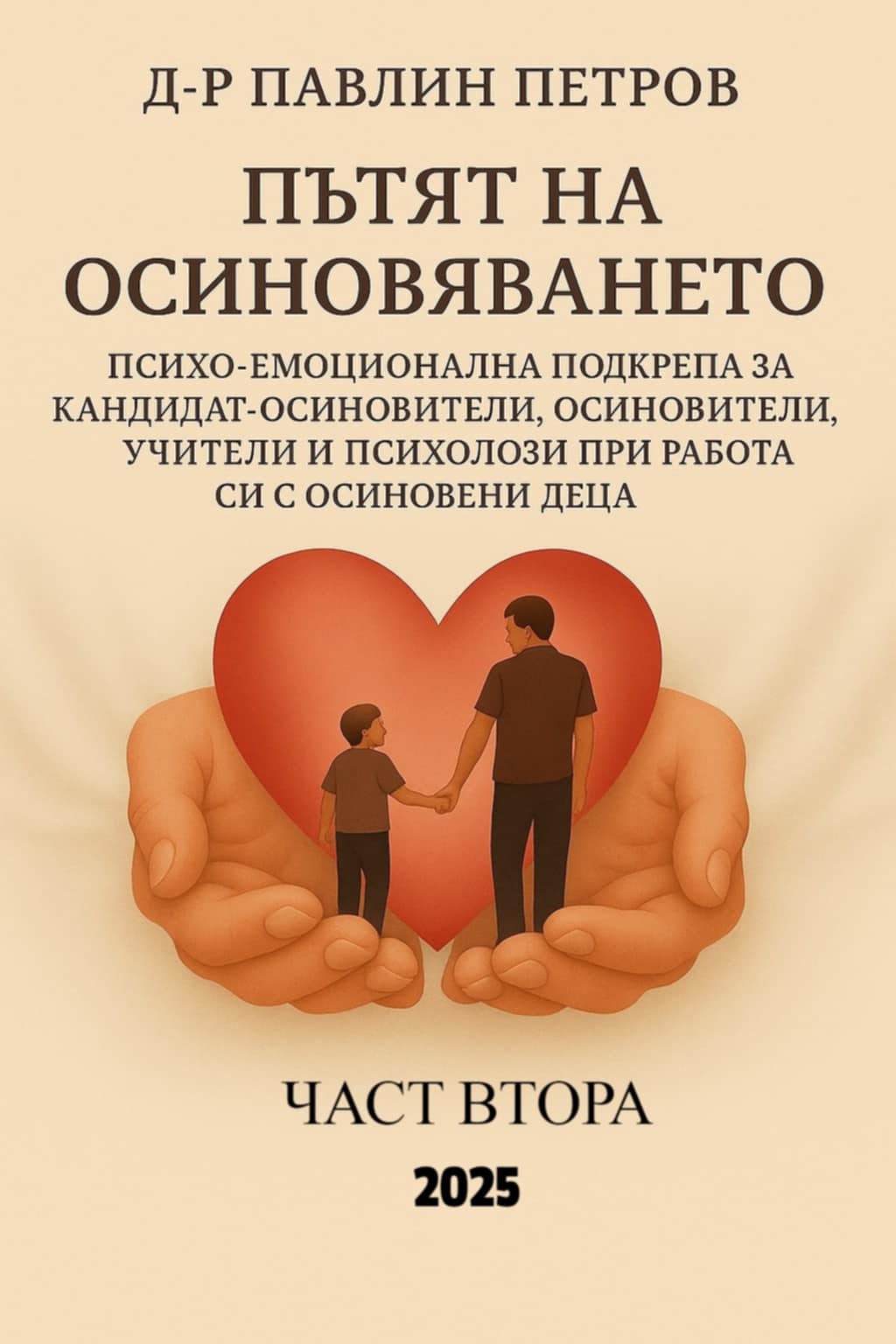 книга осиновяване