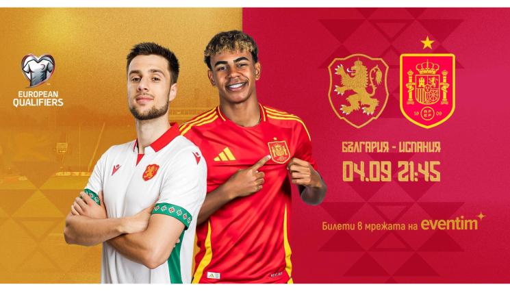 Билети България Испания - Вамос! Пуснаха билетите за Испания