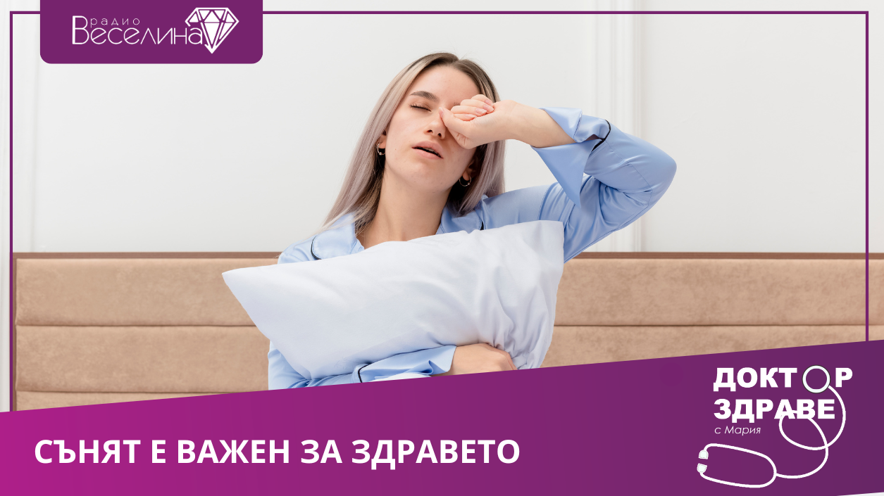 Добрият и качествен сън води до добро здраве и качествен живот