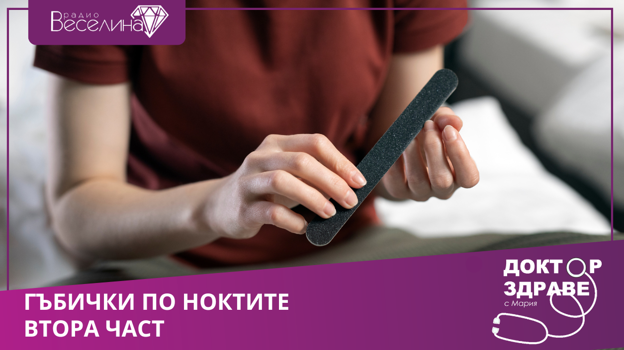 Как да познаем, че ноктите са нападнати от гъбички?