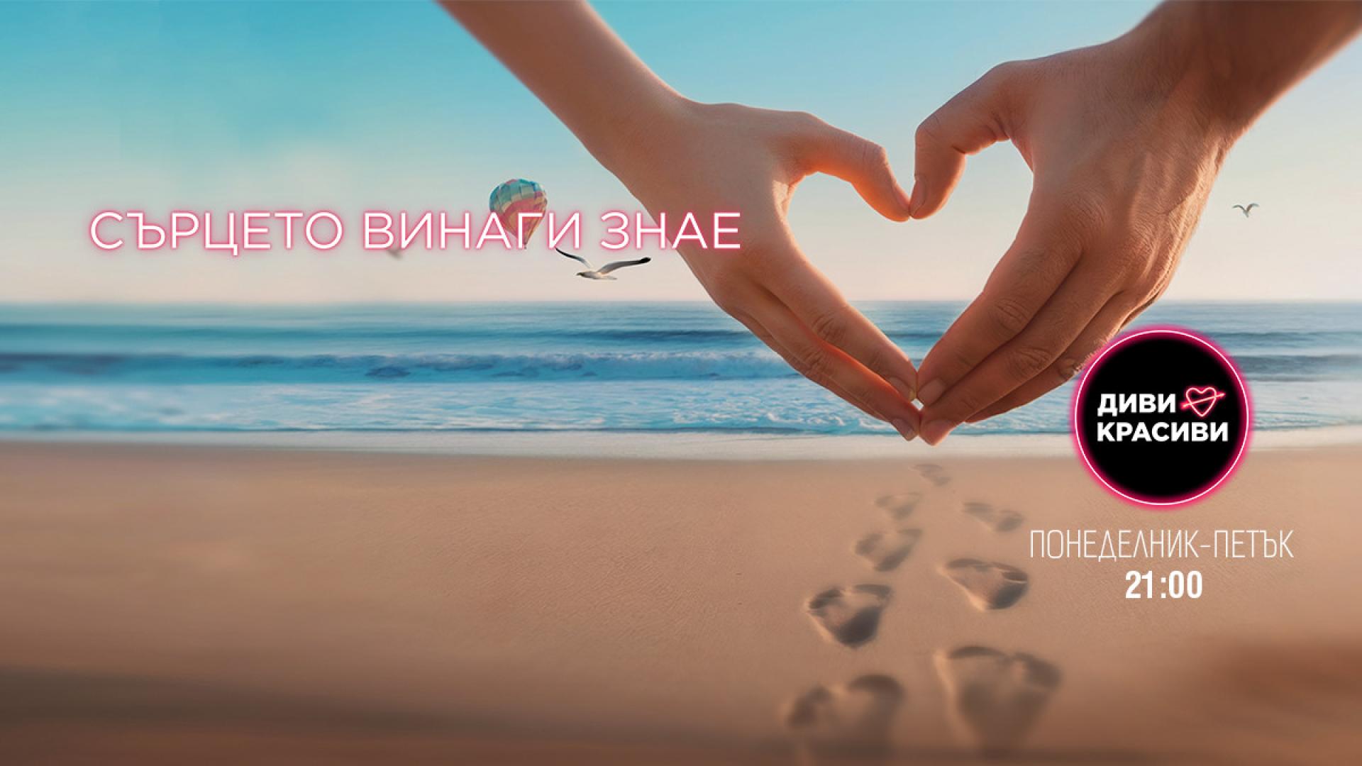 Най новото романтично риалити Диви и красиви започва в понеделник от