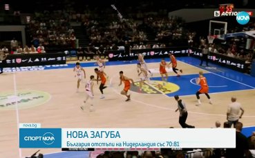 България допусна загуба от Нидерландия в Самоков по пътя към Световното по баскетбол