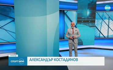 Спортни новини на NOVA (10.08.2025)