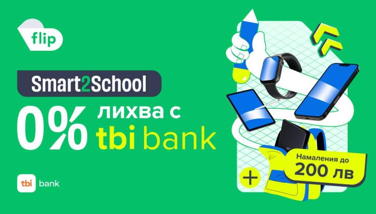 Flip bg - Умен избор с Flip.bg за новата учебна година