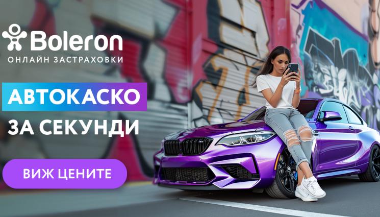 boleron - Автокаско – кои покрития си струват най-много?