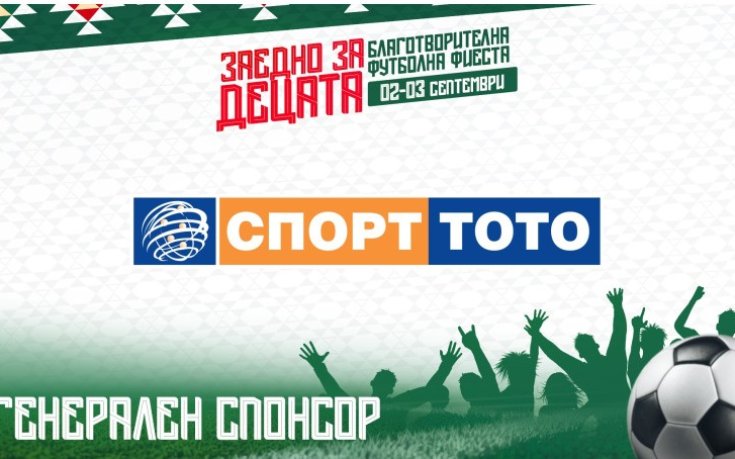 Българският спортен тотализатор става генерален спонсор на “Заедно за децата”
