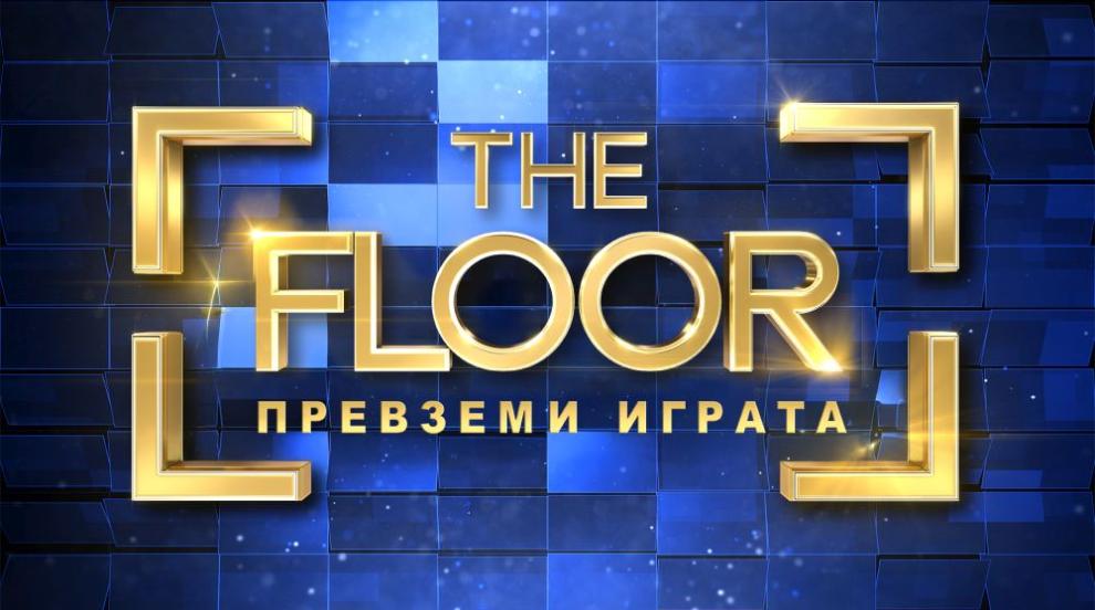 Удължава се крайният срок за кастинга на хитовата игра „The Floor“
