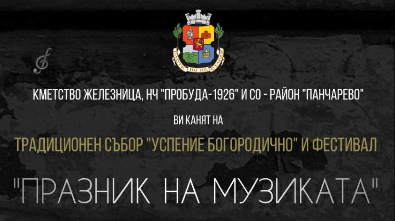 Село Железница кани на тридневен фестивал „Празник на музиката” и Традиционен събор „Успение Богородично”