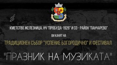 събор Железница
