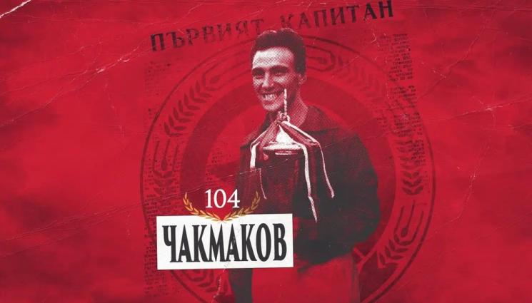 Чакмаков - ЦСКА почете една от легендите на клуба