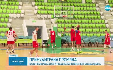 Принудителна промяна в националния отбор по баскетбол