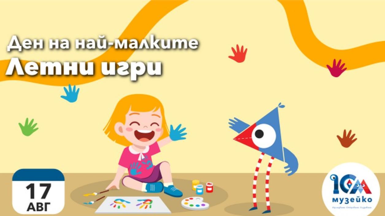 Летни забавления в „Музейко“ в неделя: игри, приказки и творчество