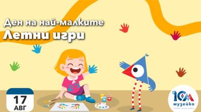 музейко летни игри