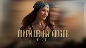 Мирише на любов