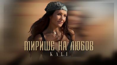 Мирише на любов