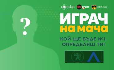 Ти избираш Играч на мача на Ботев Враца - Левски!