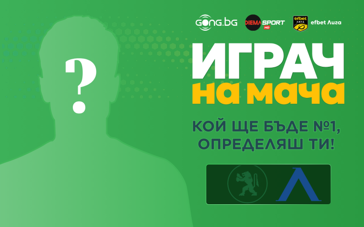Ти избираш Играч на мача на Ботев Враца - Левски!