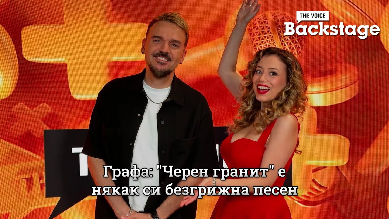 Графа: "Черен гранит" е някак си безгрижна песен | The Voice Backstage
