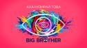 Big Brother идва още по-цветен на 21 септември по NOVA