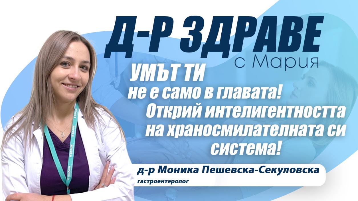 Умът ти не е само в главата! Открий интелигентността на храносмилателната си система!