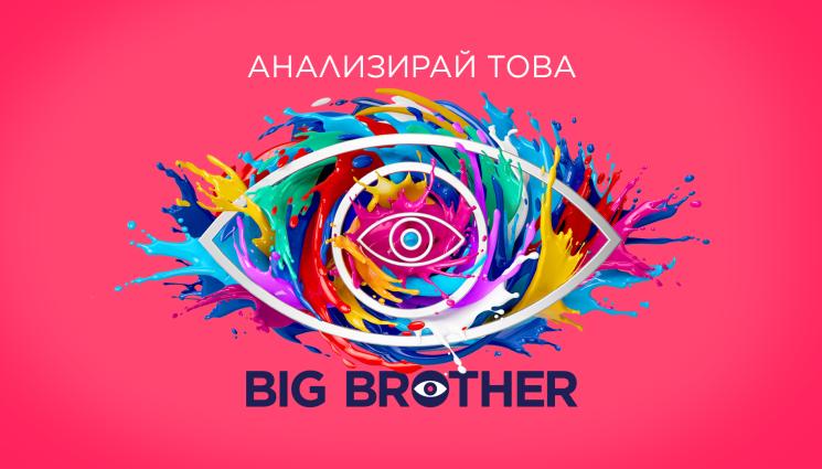 биг брадър 2025 - ОЩЕ ПО-ЦВЕТЕН: Big Brother идва на 21 септември по NOVA
