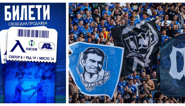 Левски Алкмаар - Левски пуска в свободна продажба от утре билетите за АЗ Алкмаар