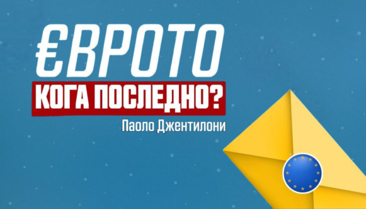 Паоло Джентилони: Ако България не спазва критериите, няма да влезе в еврозоната – точка