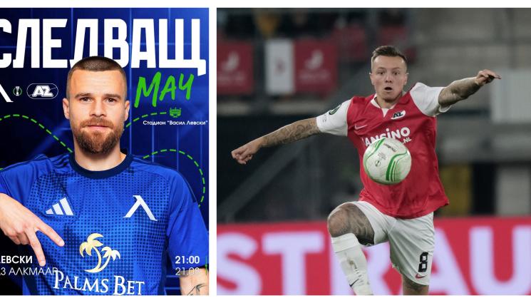 Левски АЗ Алкмаар - АЗ Алкмаар идва с пунт и пластика