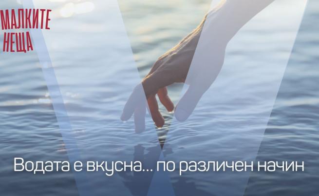 Жажда. Водата е вкусна…по различен начин