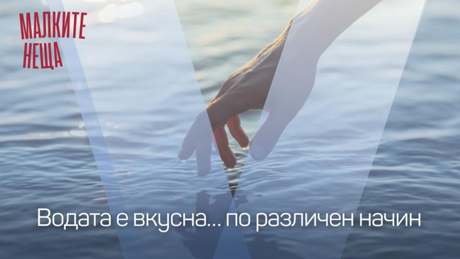 Жажда. Водата е вкусна…по различен начин