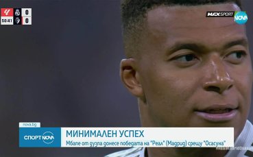 Реал Мадрид - Осасуна 1:0 /репортаж/