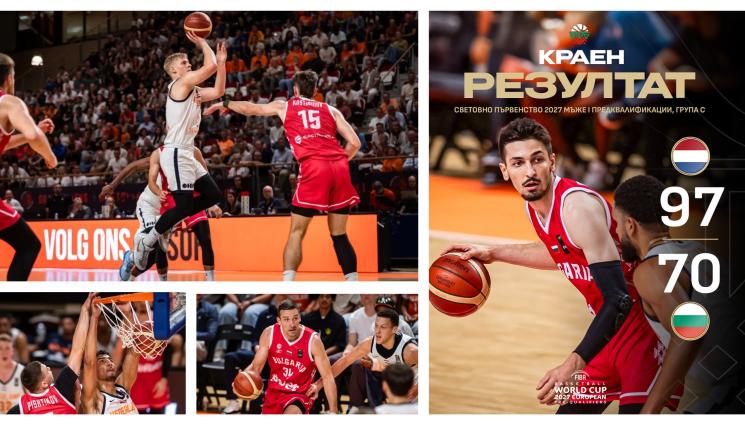 Нидерландия България световна предквалификация баскетбол - Гушнахме лалето в Ниската земя