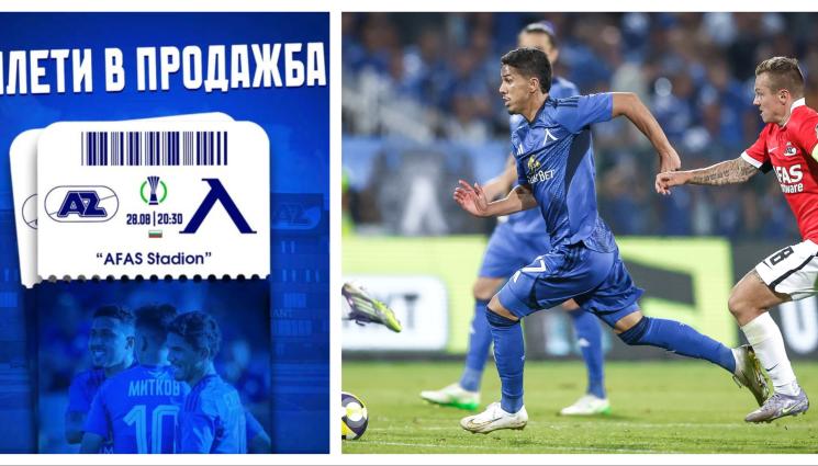 Левски билети - Левски пусна в продажба 1150 билета за гостуването на АЗ Алкмаар