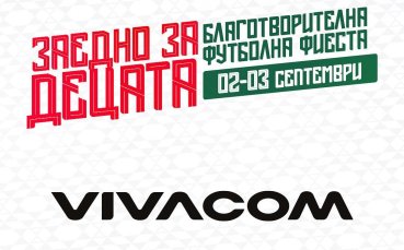 Vivacom подкрепя 
