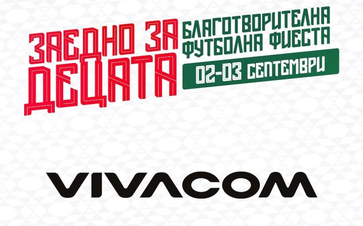 Vivacom подкрепя 