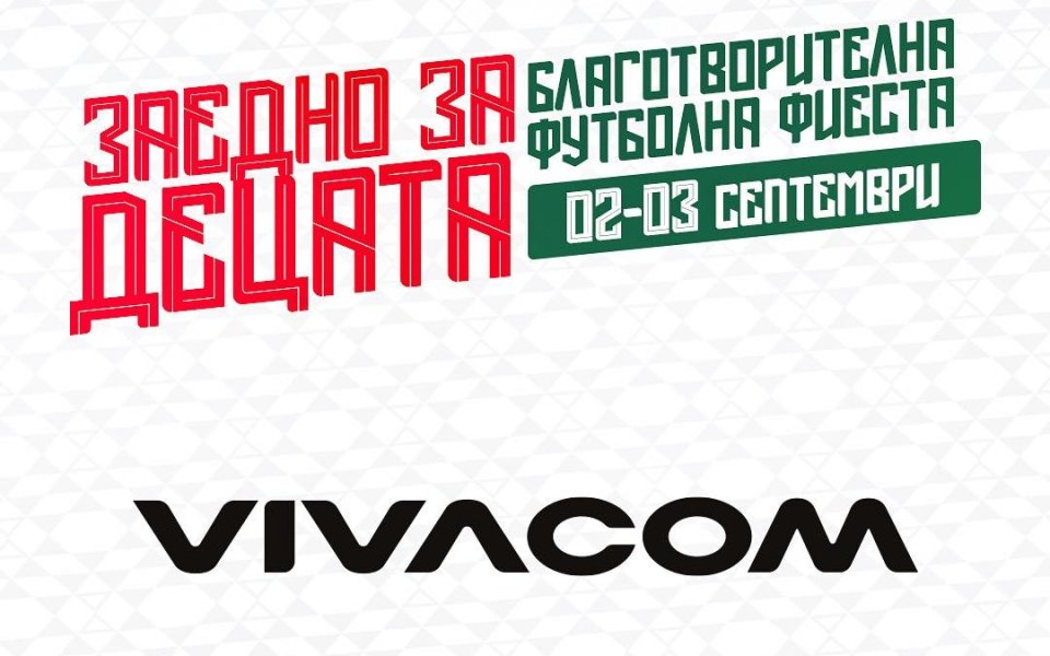 Vivacom подкрепя 