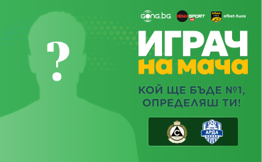 Кой ще е №1 в Славия - Арда? Ти решаваш!