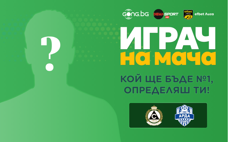 Кой ще е №1 в Славия - Арда? Ти решаваш!
