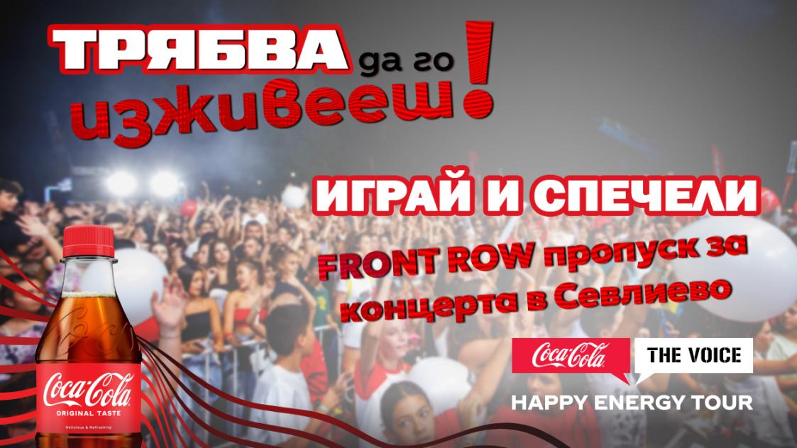 Спечели FRONT ROW пропуск за Coca-Cola The Voice Happy Energy Tour 2025 в Севлиево