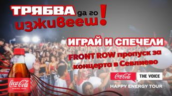 Спечели FRONT ROW пропуск за Coca-Cola The Voice Happy Energy Tour 2025 в Севлиево