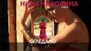 огледало нина николина