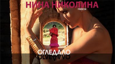 огледало нина николина