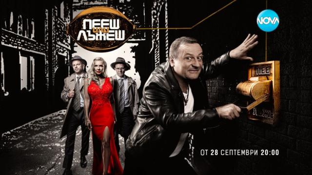 „Пееш или лъжеш“ тръгва по следите на таланта и забавлението от 28 септември по NOVA