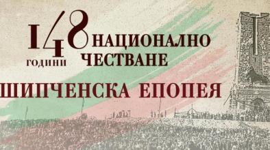 шипка епопея