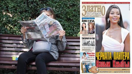 златно време