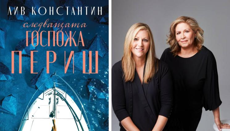 Лив Константин - ЗЛАТНО ВРЕМЕ: Апетитът идва с... драмата