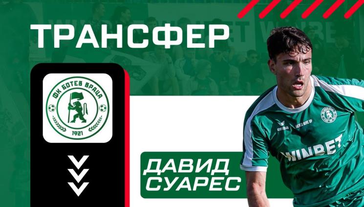 Давид Суарес - Германци паднаха от Байерн и решиха да се подсилят с играч от Ботев Враца! Вижте за какво става въпрос...